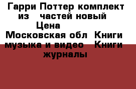 Гарри Поттер комплект из 7 частей новый › Цена ­ 4 200 - Московская обл. Книги, музыка и видео » Книги, журналы   . Московская обл.